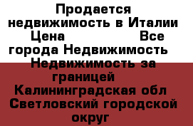 Продается недвижимость в Италии › Цена ­ 1 500 000 - Все города Недвижимость » Недвижимость за границей   . Калининградская обл.,Светловский городской округ 